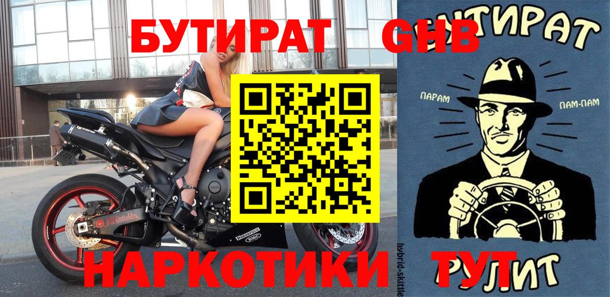 Бутират  БУТИРАТ оксибутират  Вход с VPN  Десногорск 